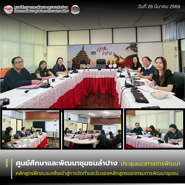 ศพช.ลำปาง ประชุมแนวทางการพัฒนาหลักสูตรฝึกอบรมเพื่อเข้าสู่การจัดทำและรับรองหลักสูตรของกรมการพัฒนาชุมชน
