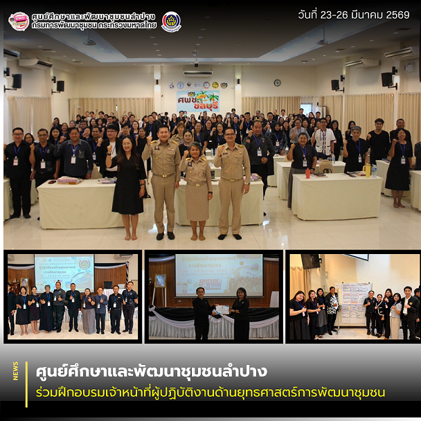 ศพช.ลำปาง ร่วมฝึกอบรมเจ้าหน้าที่ผู้ปฏิบัติงานด้านยุทธศาสตร์การพัฒนาชุมชน