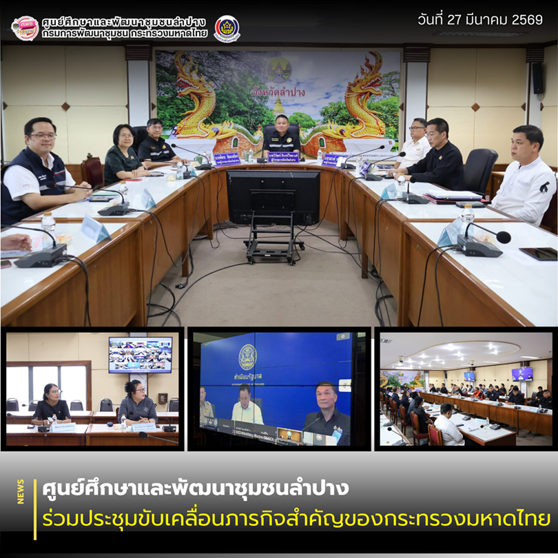 ศพช.ลำปาง ร่วมประชุมขับเคลื่อนภารกิจสำคัญของกระทรวงมหาดไทย