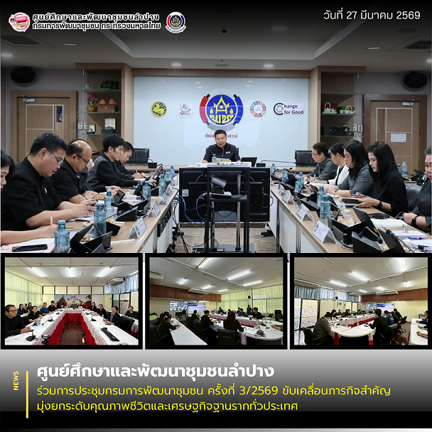 ศพช.ลำปาง ร่วมการประชุมกรมการพัฒนาชุมชน ครั้งที่ 3/2569 ขับเคลื่อนภารกิจสำคัญมุ่งยกระดับคุณภาพชีวิตและเศรษฐกิจฐานรากทั่วประเทศ