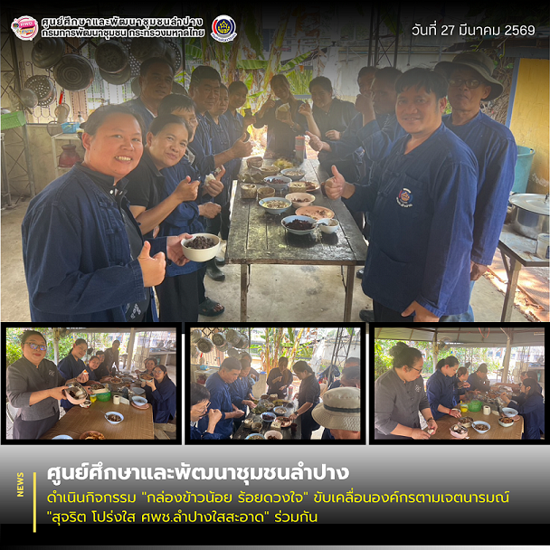 ศพช.ลำปาง ดำเนินกิจกรรม "กล่องข้าวน้อย ร้อยดวงใจ" ขับเคลื่อนองค์กรตามเจตนารมณ์ "สุจริต โปร่งใส ศพช.ลำปางใสสะอาด" ร่วมกัน