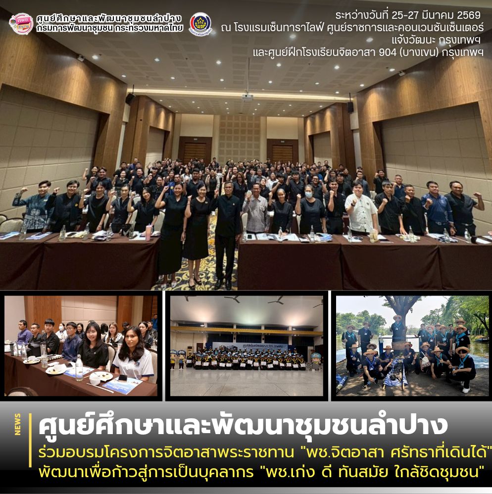 ศพช.ลำปาง ร่วมอบรมโครงการจิตอาสาพระราชทาน "พช.จิตอาสา ศรัทธาที่เดินได้" พัฒนาเพื่อก้าวสู่การเป็นบุคลากร "พช.เก่ง ดี ทันสมัย ใกล้ชิดชุมชน"