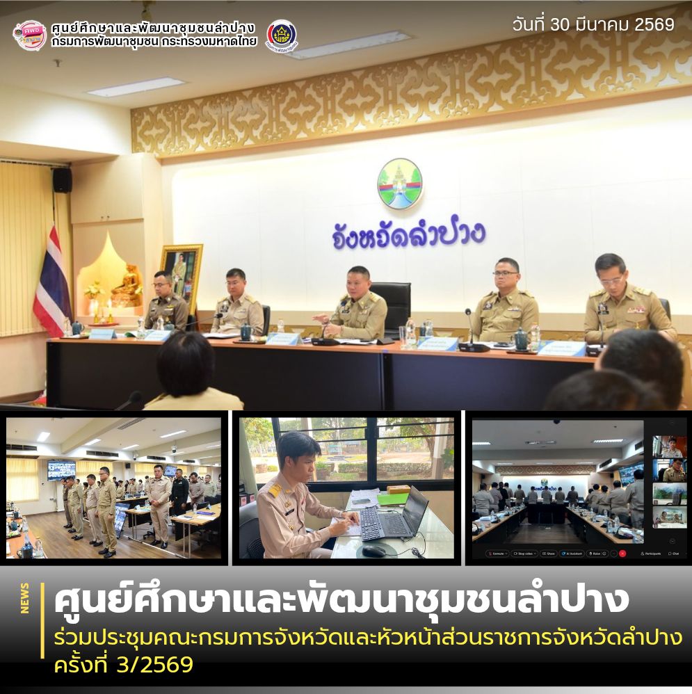 ศพช.ลำปาง ร่วมประชุมคณะกรมการจังหวัดและหัวหน้าส่วนราชการจังหวัดลำปาง ครั้งที่ 3/2569