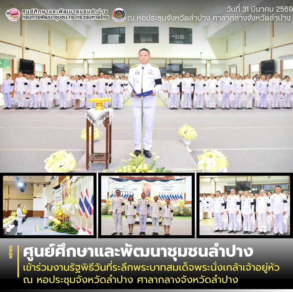 ศพช.ลำปาง เข้าร่วมงานรัฐพิธีวันที่ระลึกพระบาทสมเด็จพระนั่งเกล้าเจ้าอยู่หัว ณ หอประชุมจังหวัดลำปาง ศาลากลางจังหวัดลำปาง