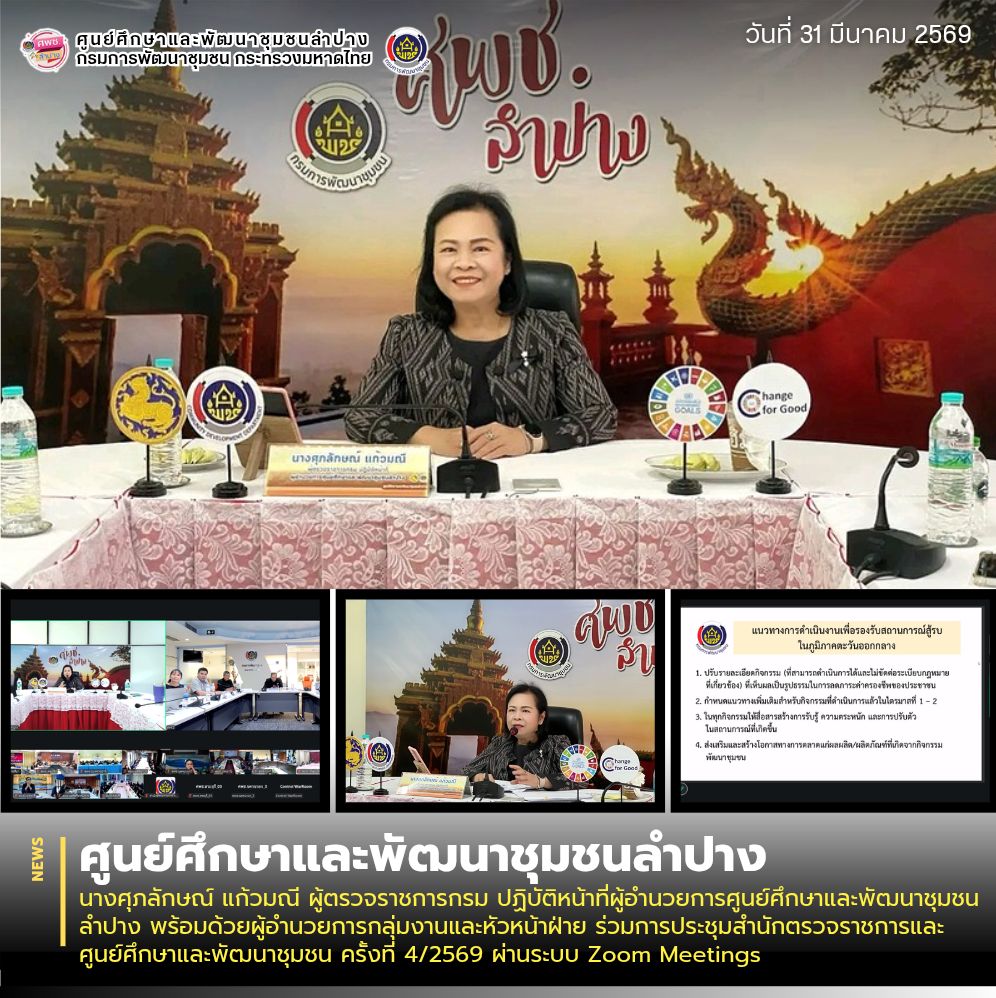 นางศุภลักษณ์ แก้วมณี ผู้ตรวจราชการกรม ปฏิบัติหน้าที่ผู้อำนวยการศูนย์ศึกษาและพัฒนาชุมชนลำปาง พร้อมด้วยผู้อำนวยการกลุ่มงานและหัวหน้าฝ่าย ร่วมการประชุมสำนักตรวจราชการและศูนย์ศึกษาและพัฒนาชุมชน ครั้งที่ 4/2569 ผ่านระบบ Zoom Meetings