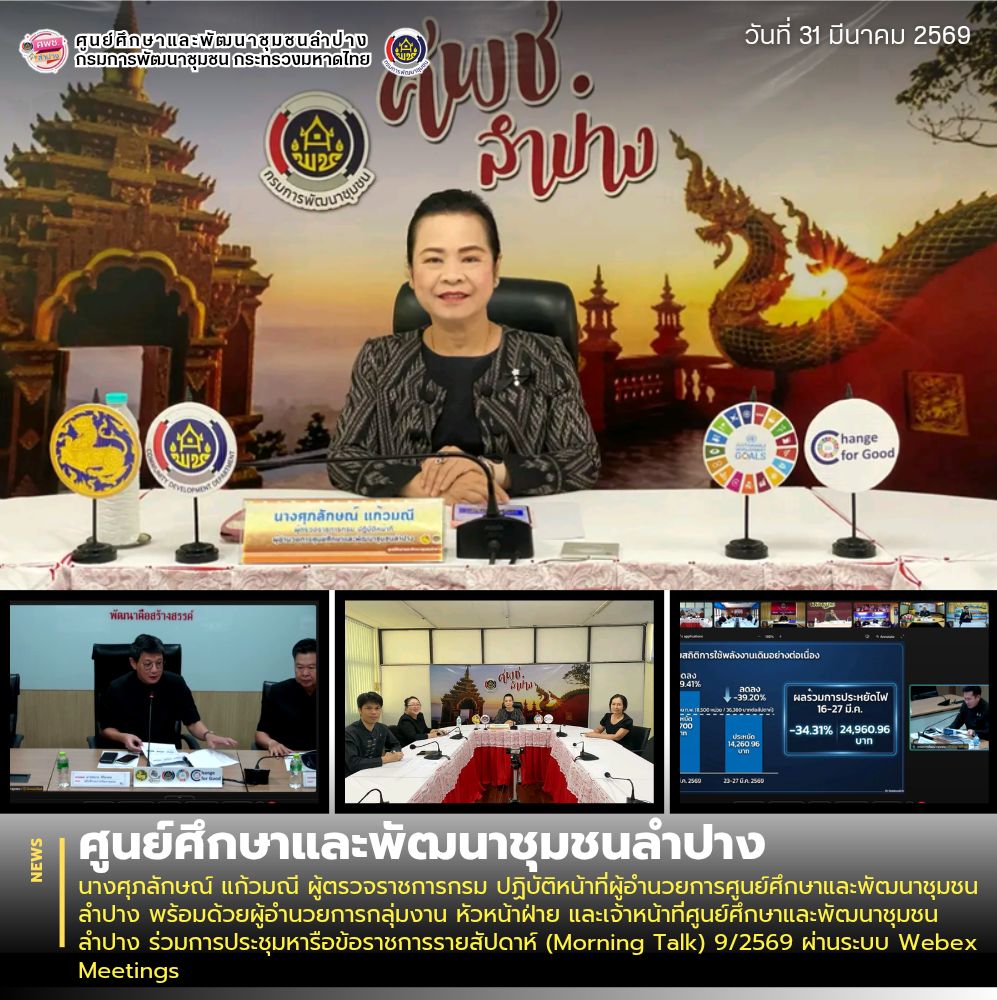 นางศุภลักษณ์ แก้วมณี ผู้ตรวจราชการกรม ปฏิบัติหน้าที่ผู้อำนวยการศูนย์ศึกษาและพัฒนาชุมชนลำปาง พร้อมด้วยผู้อำนวยการกลุ่มงาน หัวหน้าฝ่าย และเจ้าหน้าที่ศูนย์ศึกษาและพัฒนาชุมชนลำปาง ร่วมการประชุมหารือข้อราชการรายสัปดาห์ (Morning Talk) 9/2569 ผ่านระบบ Webex Meetings