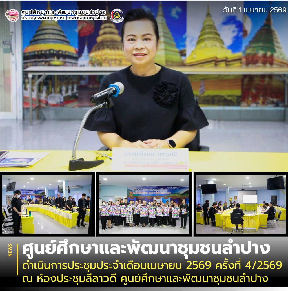 ศพช.ลำปาง ดำเนินการประชุมประจำเดือนเมษายน 2569 ครั้งที่ 4/2569 ณ ห้องประชุมลีลาวดี ศูนย์ศึกษาและพัฒนาชุมชนลำปาง