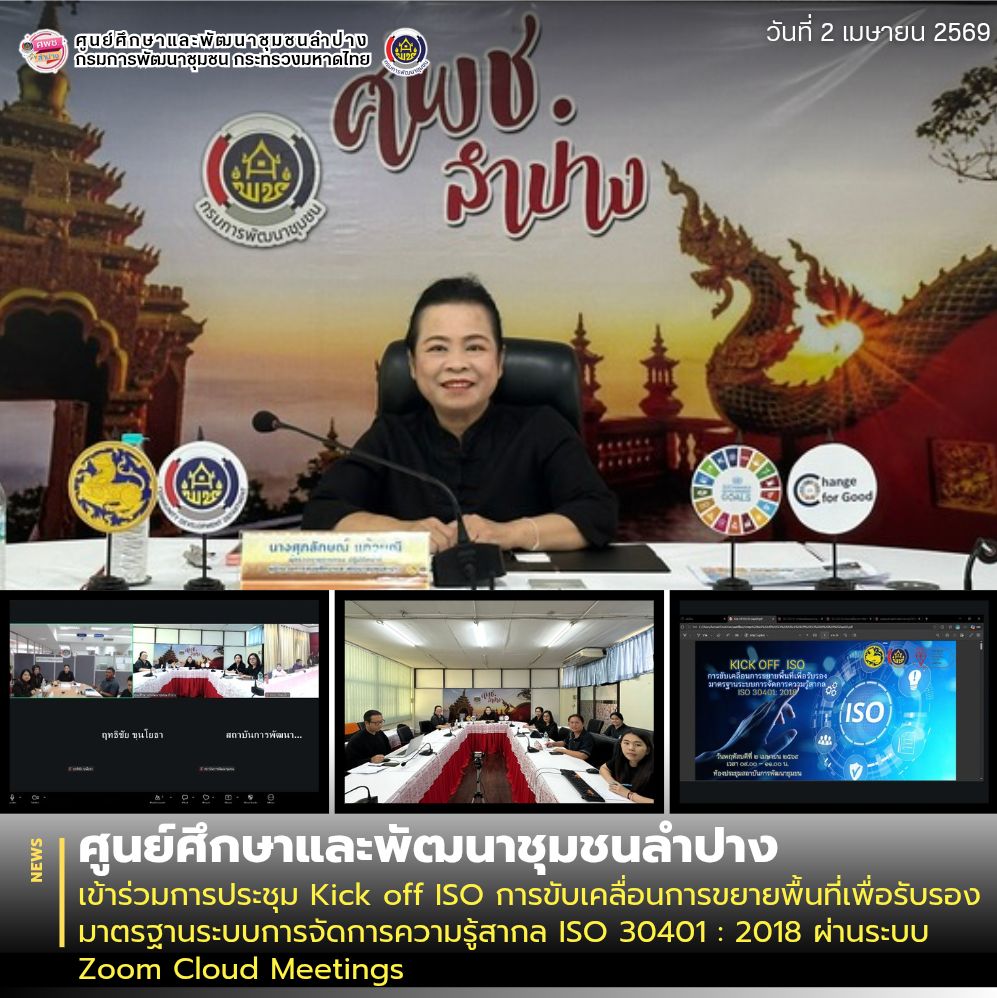 ศพช.ลำปาง เข้าร่วมการประชุม Kick off ISO การขับเคลื่อนการขยายพื้นที่เพื่อรับรองมาตรฐานระบบการจัดการความรู้สากล ISO 30401 : 2018 ผ่านระบบ Zoom Cloud Meetings