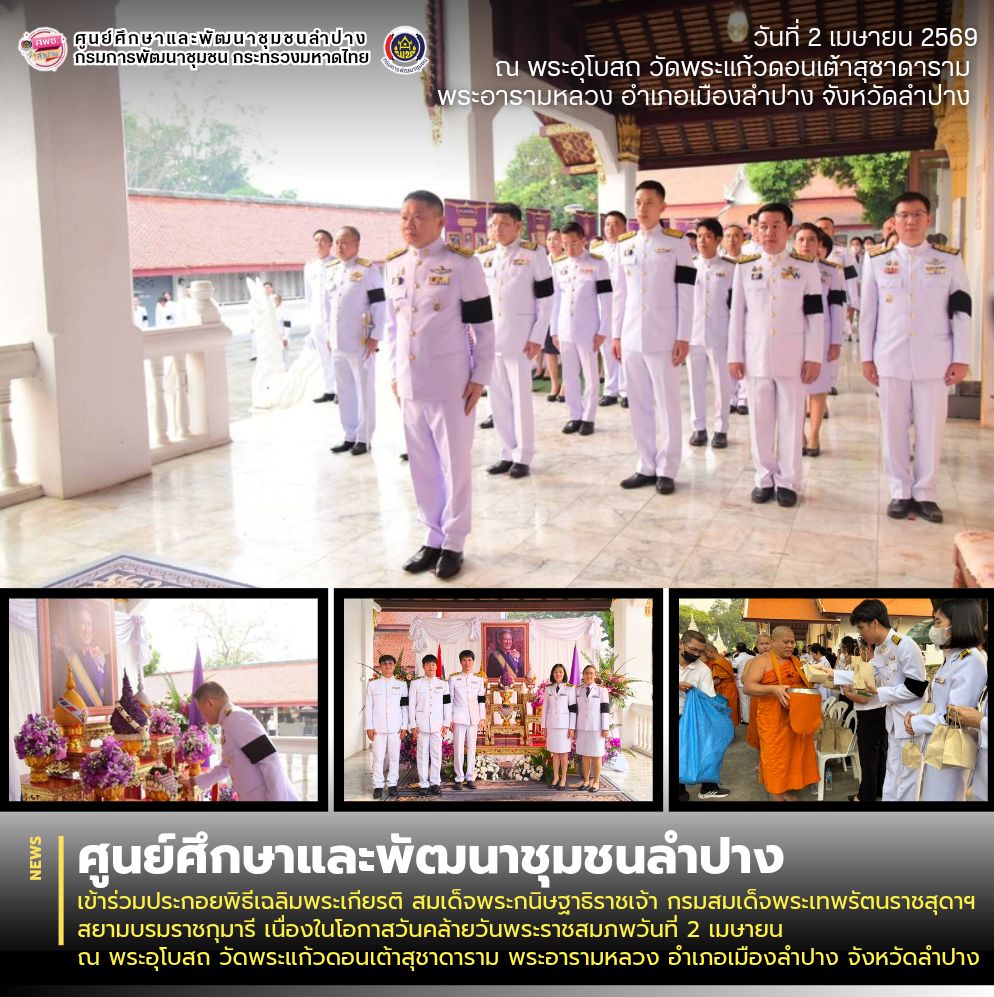 ศพช.ลำปาง เข้าร่วมประกอบพิธีเฉลิมพระเกียรติ สมเด็จพระกนิษฐาธิราชเจ้า กรมสมเด็จพระเทพรัตนราชสุดาฯ สยามบรมราชกุมารี เนื่องในโอกาสวันคล้ายวันพระราชสมภพวันที่ 2 เมษายน ณ พระอุโบสถ วัดพระแก้วดอนเต้าสุชาดาราม พระอารามหลวง อำเภอเมืองลำปาง จังหวัดลำปาง