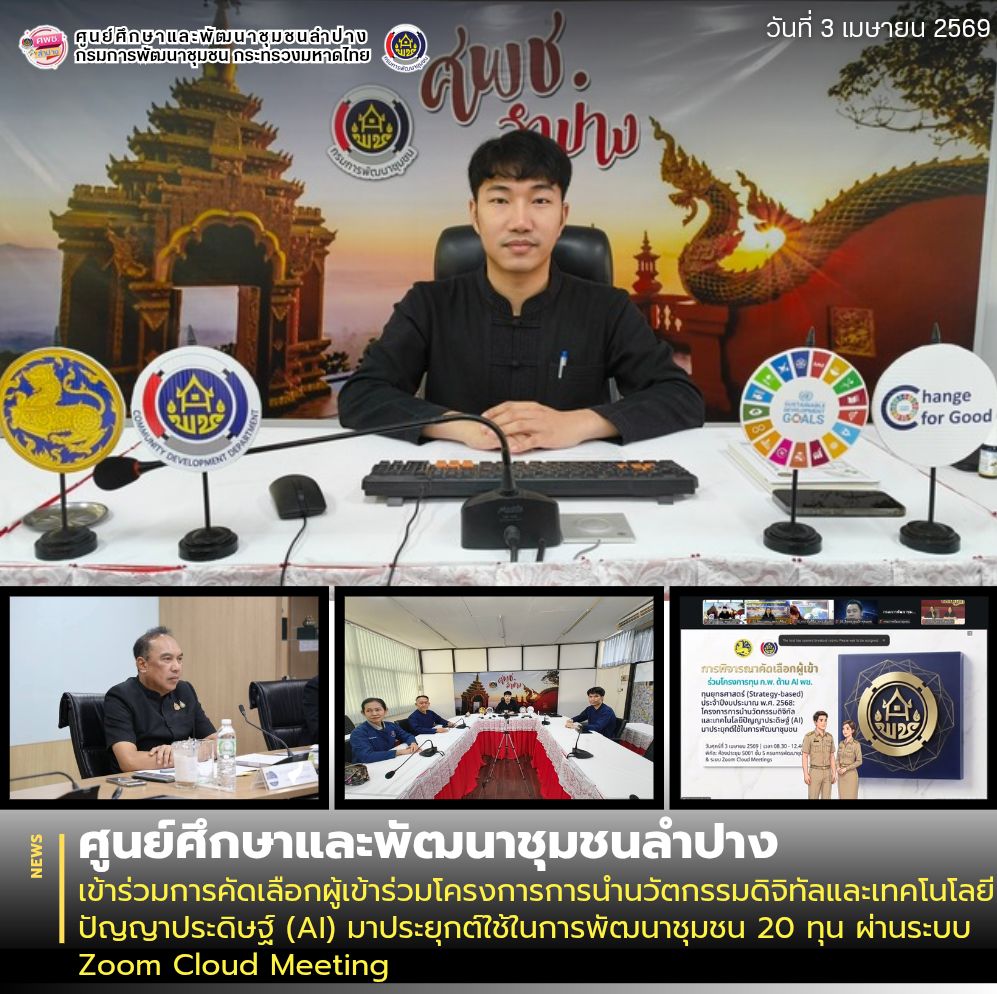 ศพช.ลำปาง เข้าร่วมการคัดเลือกผู้เข้าร่วมโครงการการนำนวัตกรรมดิจิทัลและเทคโนโลยีปัญญาประดิษฐ์ (AI) มาประยุกต์ใช้ในการพัฒนาชุมชน 20 ทุน ผ่านระบบ Zoom Cloud Meeting