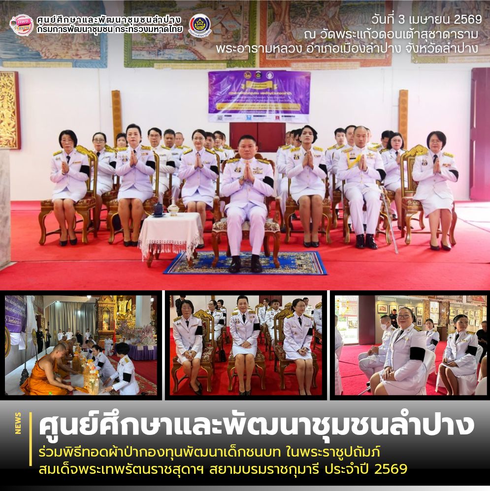 ศพช.ลำปาง ร่วมพิธีทอดผ้าป่ากองทุนพัฒนาเด็กชนบท ในพระราชูปถัมภ์ สมเด็จพระเทพรัตนราชสุดาฯ สยามบรมราชกุมารี ประจำปี 2569
