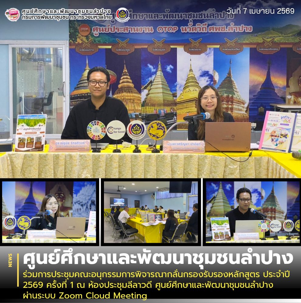 ศพช.ลำปาง ร่วมการประชุมคณะอนุกรรมการพิจารณากลั่นกรองรับรองหลักสูตร ประจำปี 2569 ครั้งที่ 1 ณ ห้องประชุมลีลาวดี ศูนย์ศึกษาและพัฒนาชุมชนลำปาง ผ่านระบบ Zoom Cloud Meeting