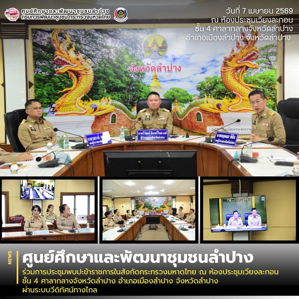 ศพช.ลำปาง ร่วมการประชุมพบปะข้าราชการในสังกัดกระทรวงมหาดไทย ณ ห้องประชุมเวียงละกอน ชั้น 4 ศาลากลางจังหวัดลำปาง อำเภอเมืองลำปาง จังหวัดลำปาง ผ่านระบบวีดิทัศน์ทางไกล