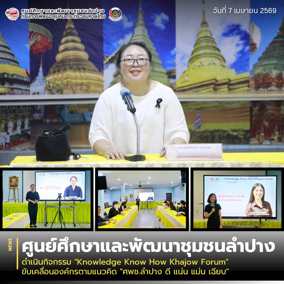 ศพช.ลำปาง ดำเนินกิจกรรม "Knowledge Know How Khajow Forum" ขับเคลื่อนองค์กรตามแนวคิด "ศพช.ลำปาง ดี แน่น แม่น เฉียบ"