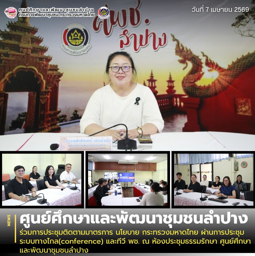 ศพช.ลำปาง ร่วมการประชุมติดตามมาตรการ นโยบาย กระทรวงมหาดไทย ผ่านการประชุมระบบทางไกล(conference) และทีวี พช. ณ ห้องประชุมธรรมรักษา ศูนย์ศึกษาและพัฒนาชุมชนลำปาง
