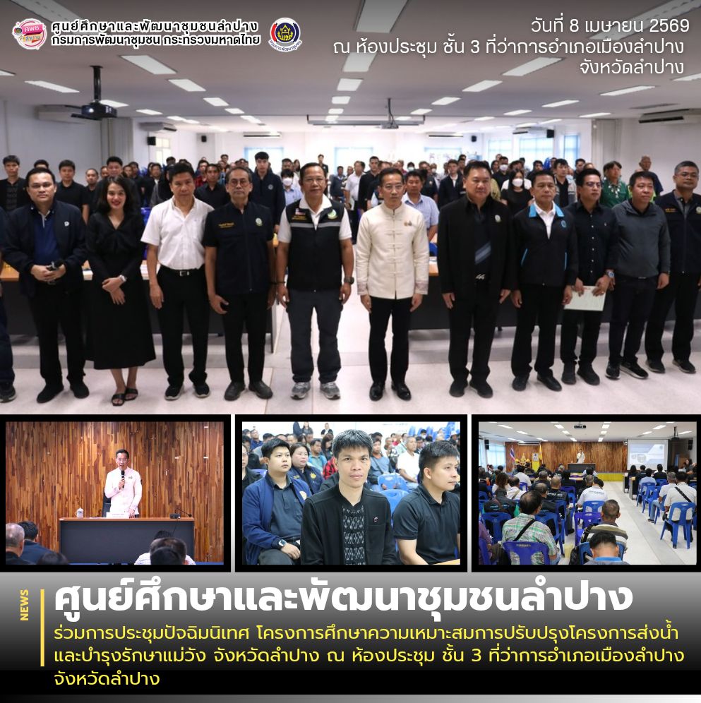 ศพช.ลำปาง ร่วมการประชุมปัจฉิมนิเทศ โครงการศึกษาความเหมาะสมการปรับปรุงโครงการส่งน้ำและบำรุงรักษาแม่วัง จังหวัดลำปาง ณ ห้องประชุม ชั้น 3 ที่ว่าการอำเภอเมืองลำปาง จังหวัดลำปาง