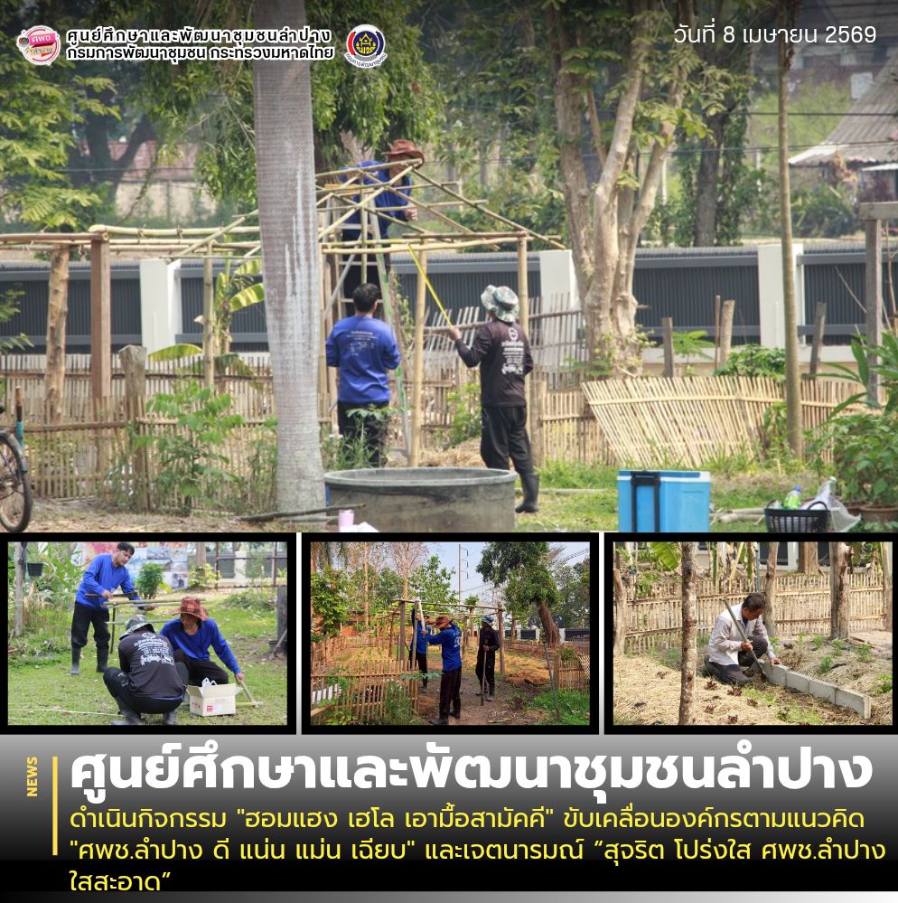 ศพช.ลำปาง ดำเนินกิจกรรม "ฮอมแฮง เฮโล เอามื้อสามัคคี" ขับเคลื่อนองค์กรตามแนวคิด "ศพช.ลำปาง ดี แน่น แม่น เฉียบ" และเจตนารมณ์ “สุจริต โปร่งใส ศพช.ลำปางใสสะอาด”