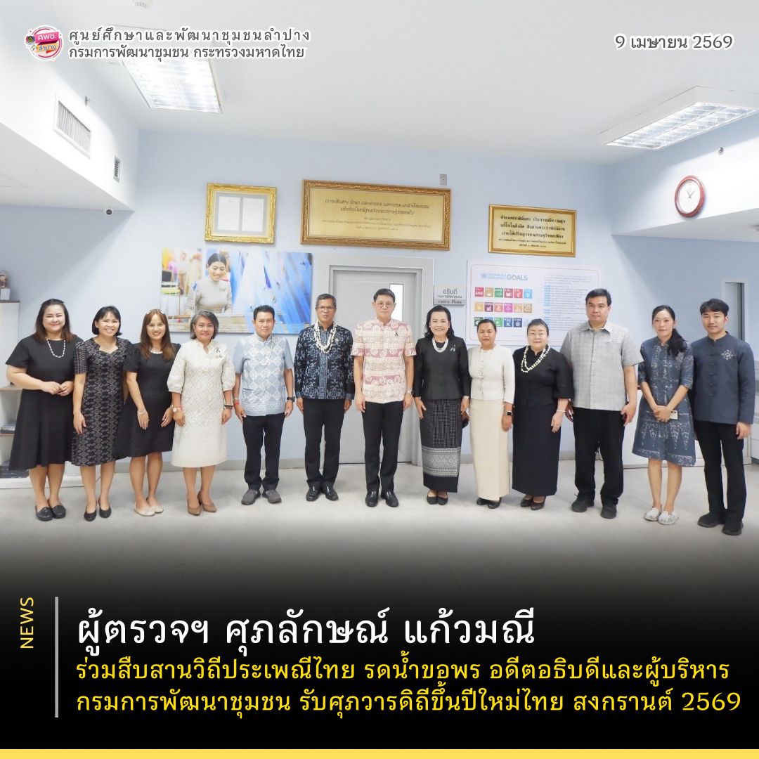ผู้ตรวจฯ ศุภลักษณ์ แก้วมณี ร่วมสืบสานวิถีประเพณีไทย รดน้ำขอพร อดีตอธิบดีและผู้บริหารกรมการพัฒนาชุมชน รับศุภวารดิถีขึ้นปีใหม่ไทย สงกรานต์ 2569