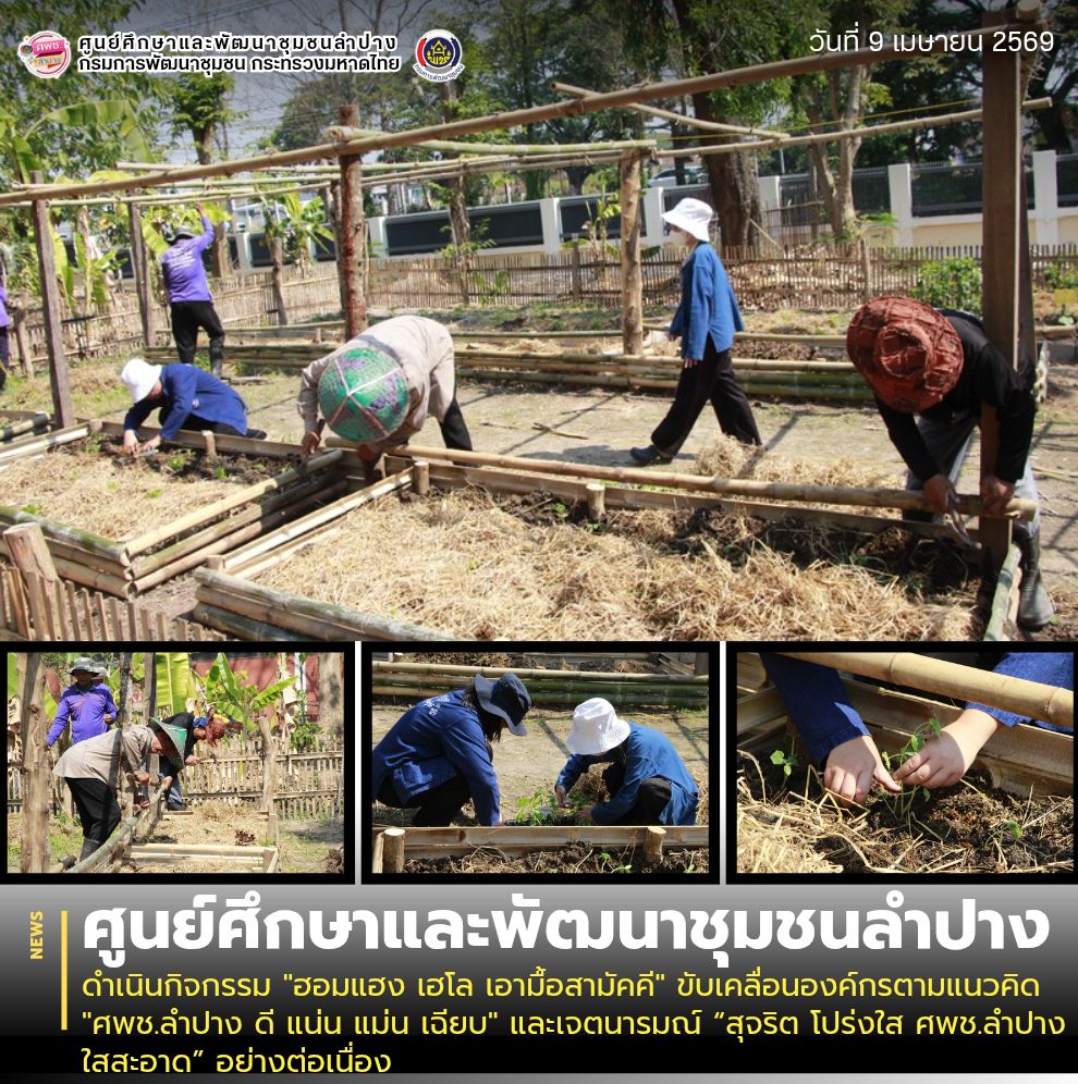 ศพช.ลำปาง ดำเนินกิจกรรม "ฮอมแฮง เฮโล เอามื้อสามัคคี" ขับเคลื่อนองค์กรตามแนวคิด "ศพช.ลำปาง ดี แน่น แม่น เฉียบ" และเจตนารมณ์ “สุจริต โปร่งใส ศพช.ลำปางใสสะอาด” อย่างต่อเนื่อง