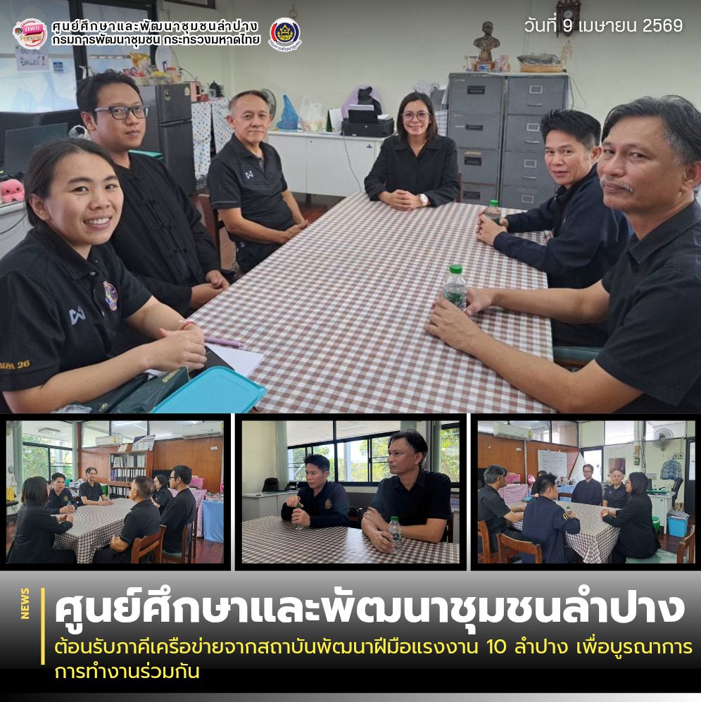 ศพช.ลำปาง ต้อนรับภาคีเครือข่ายจากสถาบันพัฒนาฝีมือแรงงาน 10 ลำปาง เพื่อบูรณาการการทำงานร่วมกัน