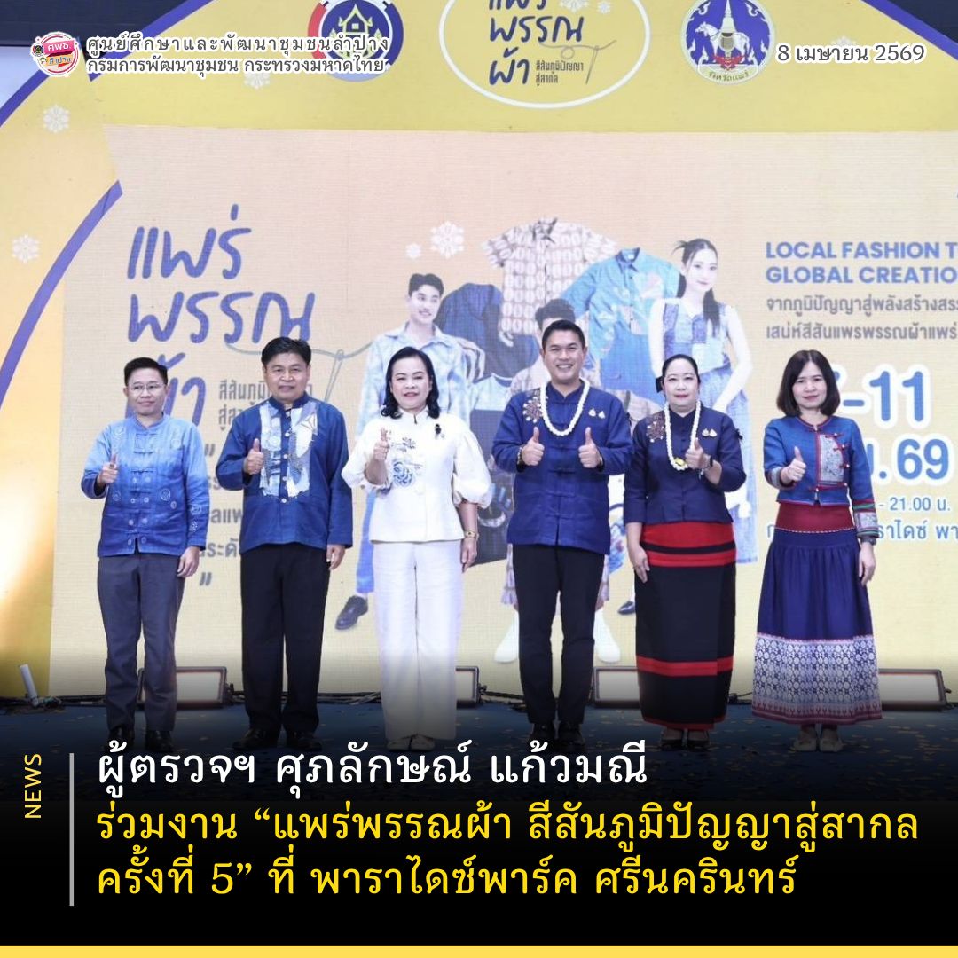  ผู้ตรวจฯ ศุภลักษณ์ แก้วมณี ร่วมงาน “แพร่พรรณผ้า สีสันภูมิปัญญาสู่สากล ครั้งที่ 5” พาราไดซ์พาร์ค ศรีนครินทร์