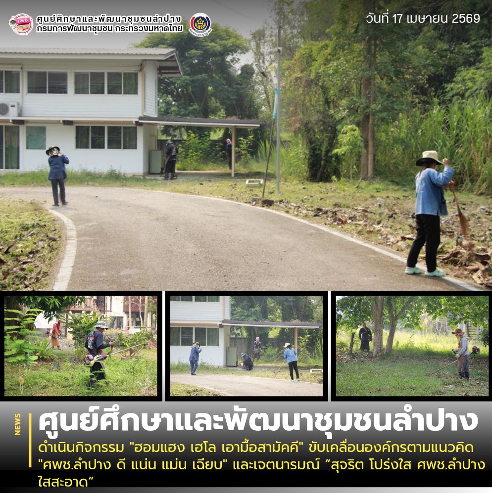 ศพช.ลำปาง ดำเนินกิจกรรม "ฮอมแฮง เฮโล เอามื้อสามัคคี" ขับเคลื่อนองค์กรตามแนวคิด "ศพช.ลำปาง ดี แน่น แม่น เฉียบ" และเจตนารมณ์ “สุจริต โปร่งใส ศพช.ลำปางใสสะอาด”