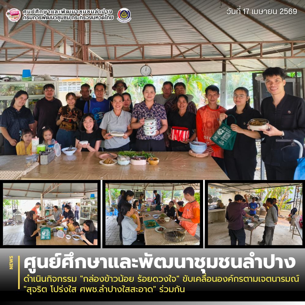 ศพช.ลำปาง ดำเนินกิจกรรม "กล่องข้าวน้อย ร้อยดวงใจ" ขับเคลื่อนองค์กรตามเจตนารมณ์ "สุจริต โปร่งใส ศพช.ลำปางใสสะอาด" ร่วมกัน