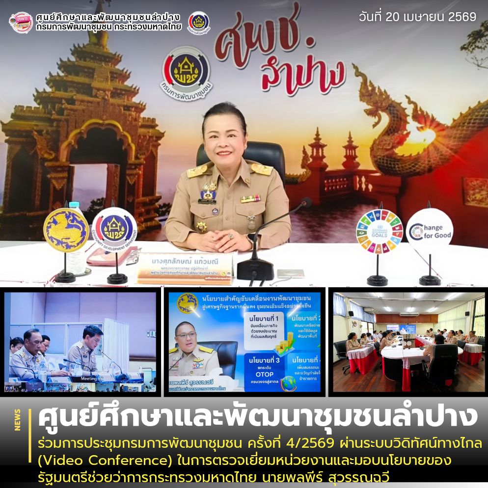 ศพช.ลำปาง ร่วมการประชุมกรมการพัฒนาชุมชน ครั้งที่ 4/2569 ผ่านระบบวิดิทัศน์ทางไกล (Video Conference) ในการตรวจเยี่ยมหน่วยงานและมอบนโยบายของรัฐมนตรีช่วยว่าการกระทรวงมหาดไทย นายพลพีร์ สุวรรณฉวี