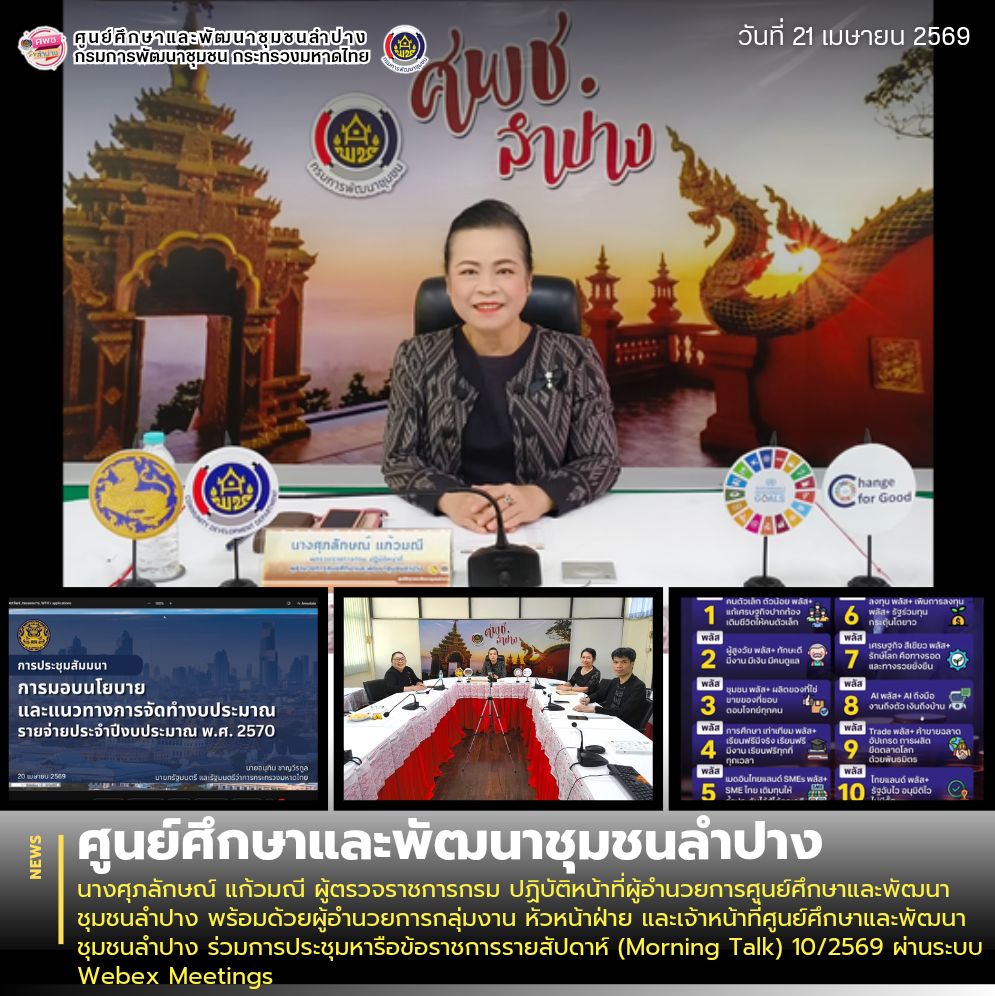 นางศุภลักษณ์ แก้วมณี ผู้ตรวจราชการกรม ปฏิบัติหน้าที่ผู้อำนวยการศูนย์ศึกษาและพัฒนาชุมชนลำปาง พร้อมด้วยผู้อำนวยการกลุ่มงาน หัวหน้าฝ่าย และเจ้าหน้าที่ศูนย์ศึกษาและพัฒนาชุมชนลำปาง ร่วมการประชุมหารือข้อราชการรายสัปดาห์ (Morning Talk) 10/2569 ผ่านระบบ Webex Meetings