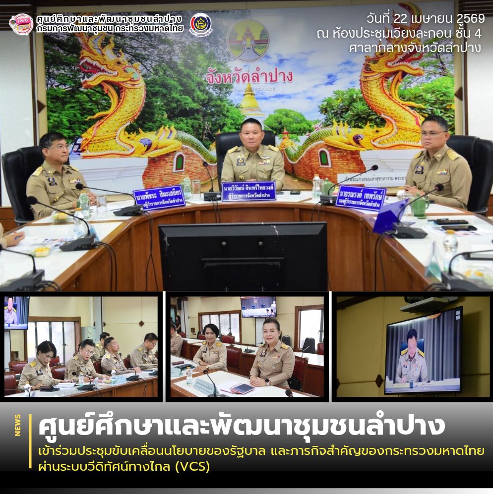 ศพช.ลำปาง เข้าร่วมประชุมขับเคลื่อนนโยบายของรัฐบาล และภารกิจสำคัญของกระทรวงมหาดไทย ผ่านระบบวีดิทัศน์ทางไกล (VCS)
