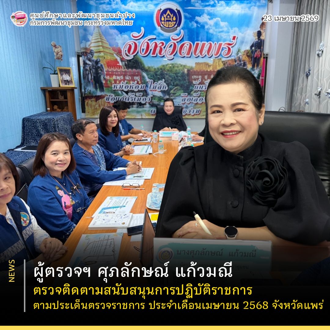 ผู้ตรวจฯ ศุภลักษณ์ แก้วมณี ตรวจติดตามสนับสนุนการปฏิบัติราชการ ตามประเด็นตรวจราชการ ประจำเดือนเมษายน 2568 จังหวัดแพร่