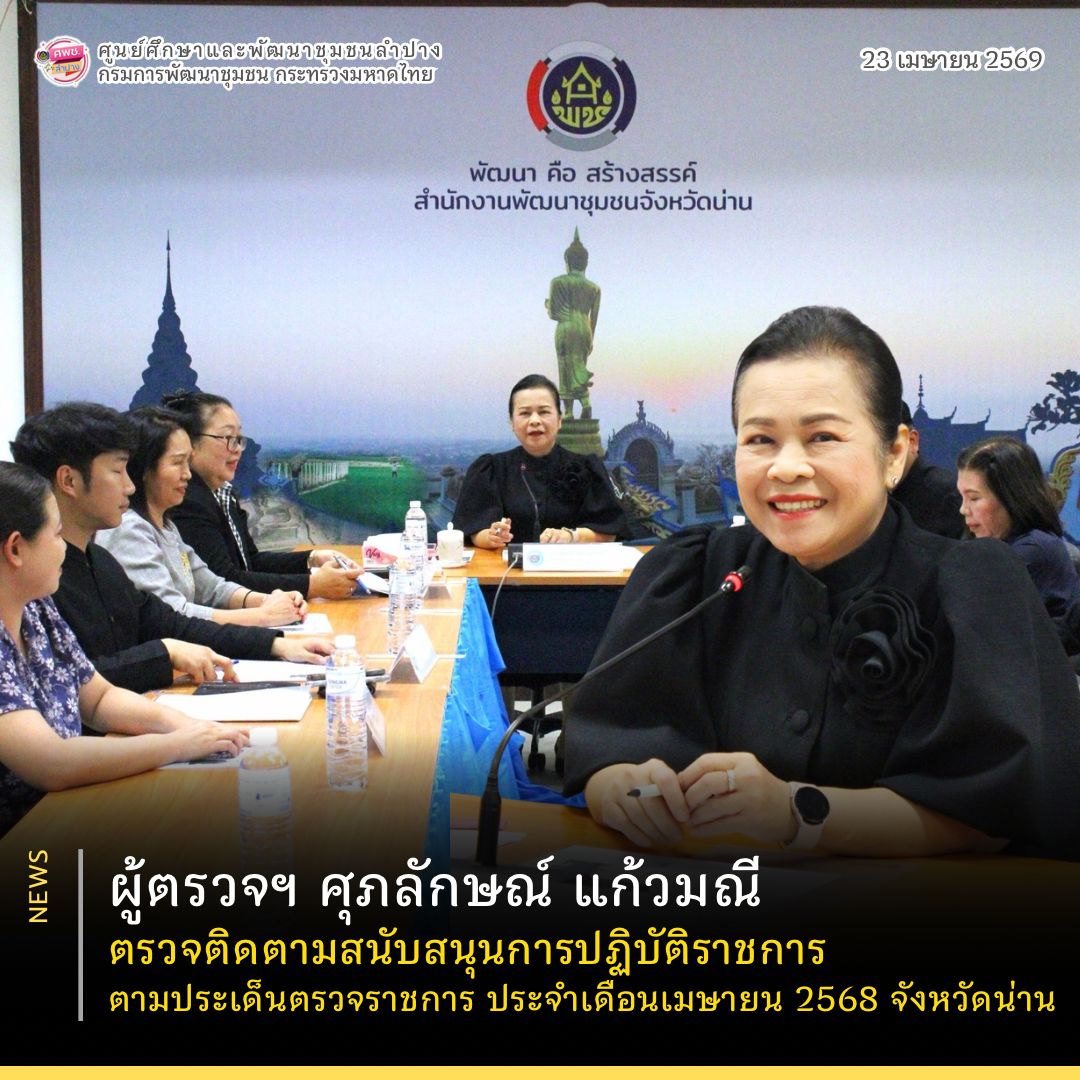 ผู้ตรวจฯ ศุภลักษณ์ แก้วมณี ตรวจติดตามสนับสนุนการปฏิบัติราชการ ตามประเด็นตรวจราชการ ประจำเดือนเมษายน 2569 จังหวัดน่าน