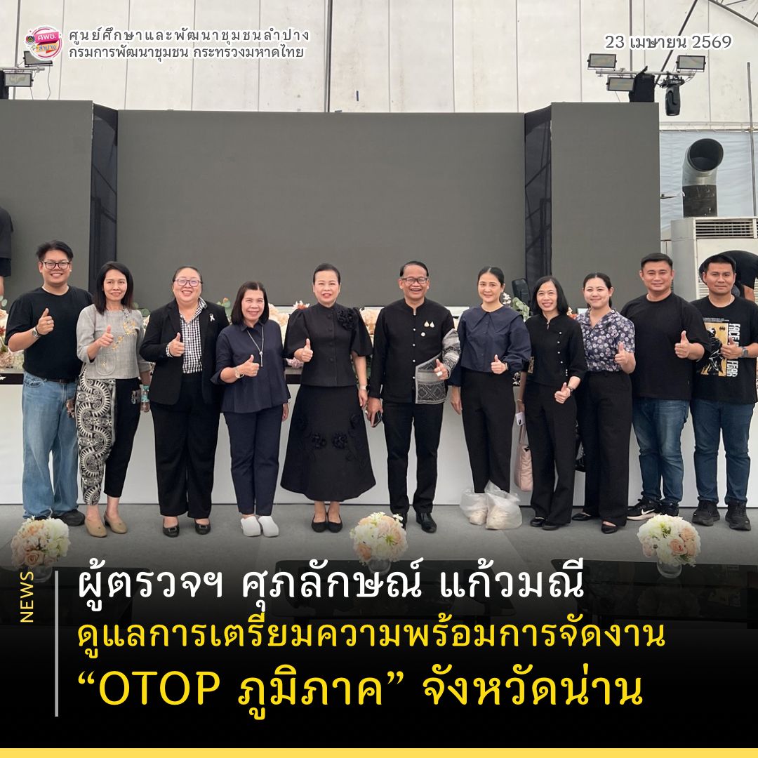 ผู้ตรวจฯ ศุภลักษณ์ แก้วมณี ดูแลการเตรียมความพร้อมการจัดงาน “OTOP ภูมิภาค” จังหวัดน่าน