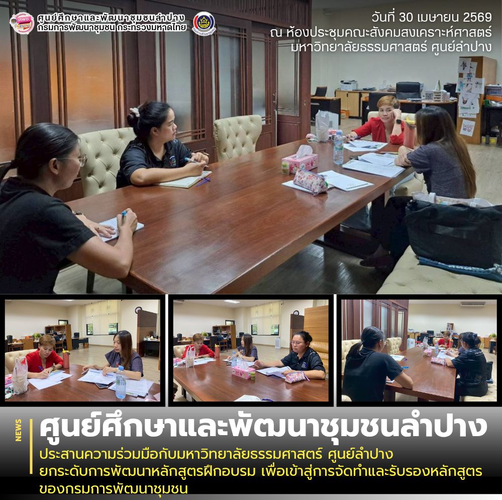 ศพช.ลำปาง ประสานความร่วมมือกับมหาวิทยาลัยธรรมศาสตร์ ศูนย์ลำปาง ยกระดับการพัฒนาหลักสูตรฝึกอบรม เพื่อเข้าสู่การจัดทำและรับรองหลักสูตรของกรมการพัฒนาชุมชน