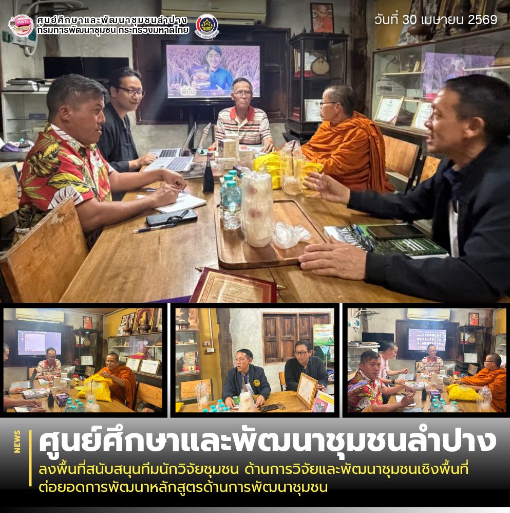 ศพช.ลำปาง ลงพื้นที่สนับสนุนทีมนักวิจัยชุมชน ด้านการวิจัยและพัฒนาชุมชนเชิงพื้นที่ ต่อยอดการพัฒนาหลักสูตรด้านการพัฒนาชุมชน