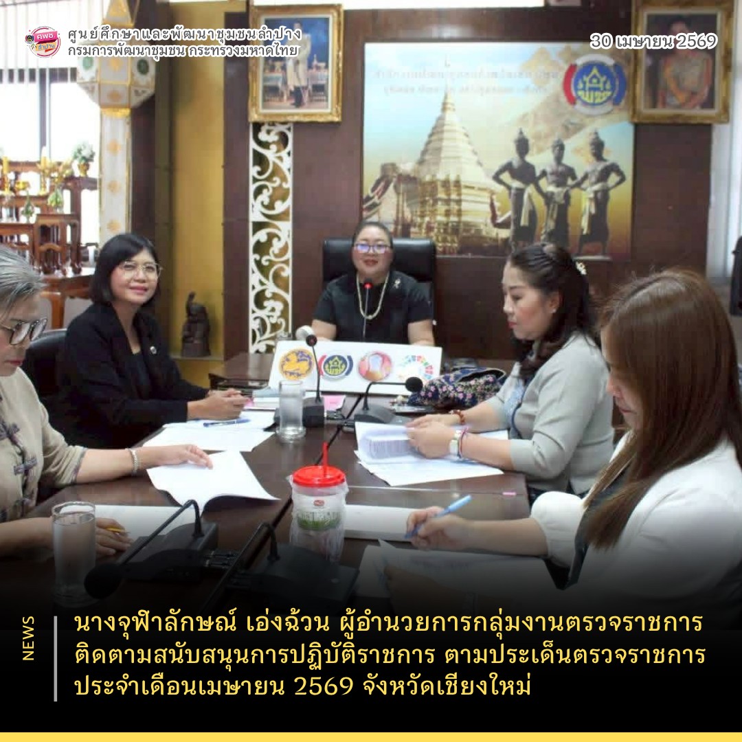 นางจุฬาลักษณ์ เอ่งฉ้วน ผู้อำนวยการกลุ่มงานตรวจราชการ ติดตามสนับสนุนการปฏิบัติราชการ ตามประเด็นตรวจราชการ ประจำเดือนเมษายน 2569 จังหวัดเชียงใหม่