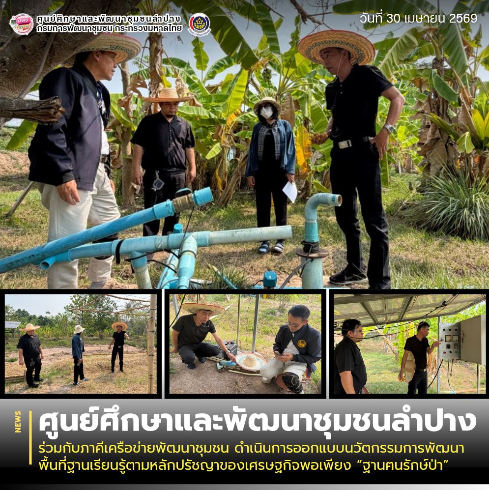 ศพช.ลำปาง ร่วมกับภาคีเครือข่ายพัฒนาชุมชน ดำเนินการออกแบบนวัตกรรมการพัฒนาพื้นที่ฐานเรียนรู้ตามหลักปรัชญาของเศรษฐกิจพอเพียง “ฐานฅนรักษ์ป่า”