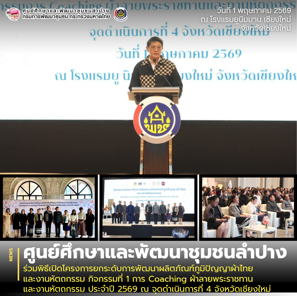 ศพช.ลำปาง ร่วมพิธีเปิดโครงการยกระดับการพัฒนาผลิตภัณฑ์ภูมิปัญญาผ้าไทย และงานหัตถกรรม กิจกรรมที่ 1 การ Coaching ผ้าลายพระราชทานและงานหัตถกรรม ประจำปี 2569 ณ จุดดำเนินการที่ 4 จังหวัดเชียงใหม่
