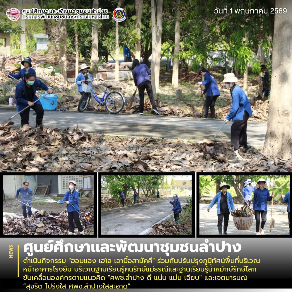 ศพช.ลำปาง ดำเนินกิจกรรม "ฮอมแฮง เฮโล เอามื้อสามัคคี" ร่วมกันปรับปรุงภูมิทัศน์พื้นที่บริเวณหน้าอาคารโรงยิม บริเวณฐานเรียนรู้ฅนรักษ์แม่ธรณีและฐานเรียนรู้น้ำหมักษ์รักษ์โลก ขับเคลื่อนองค์กรตามแนวคิด "ศพช.ลำปาง ดี แน่น แม่น เฉียบ" และเจตนารมณ์ “สุจริต โปร่งใส ศพช.ลำปางใสสะอาด”