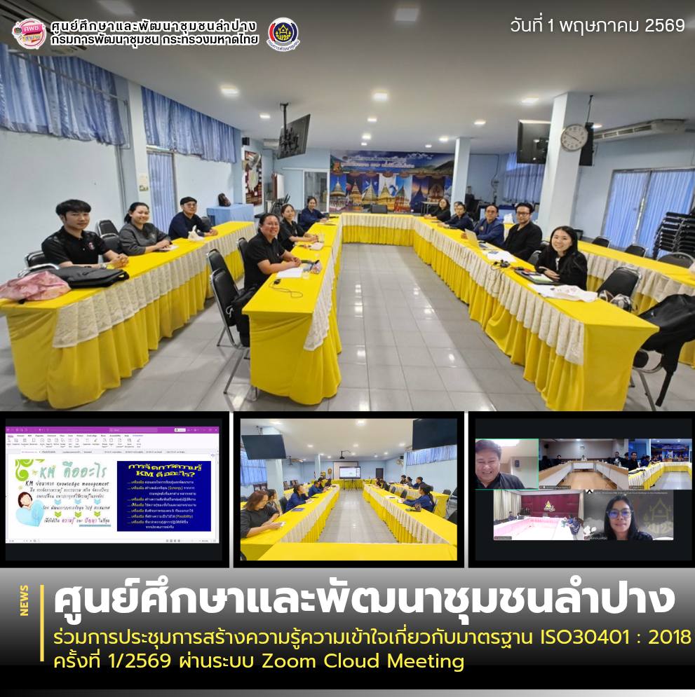 ศพช.ลำปาง ร่วมการประชุมการสร้างความรู้ความเข้าใจเกี่ยวกับมาตรฐาน ISO30401 : 2018 ครั้งที่ 1/2569 ผ่านระบบ Zoom Cloud Meeting