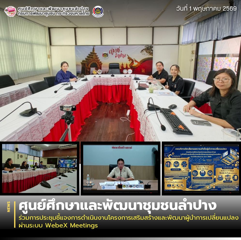 ศพช.ลำปาง ร่วมการประชุมชี้แจงการดำเนินงานโครงการเสริมสร้างและพัฒนาผู้นำการเปลี่ยนแปลง ผ่านระบบ WebeX Meetings
