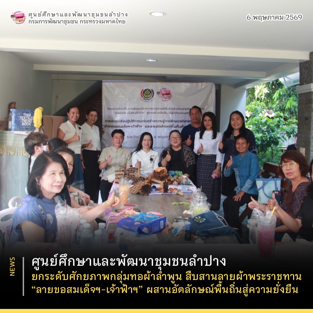 ศูนย์ศึกษาและพัฒนาชุมชนลำปาง ยกระดับศักยภาพกลุ่มทอผ้าลำพูน สืบสานลายผ้าพระราชทาน “ลายขอสมเด็จฯ-เจ้าฟ้าฯ” ผสานอัตลักษณ์พื้นถิ่นสู่ความยั่งยืน