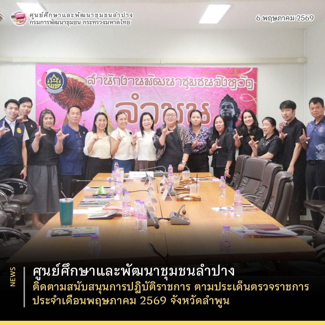 ศูนย์ศึกษาและพัฒนาชุมชนลำปาง ติดตามสนับสนุนการปฏิบัติราชการ ตามประเด็นตรวจราชการ ประจำเดือนพฤษภาคม 2569 จังหวัดลำพูน