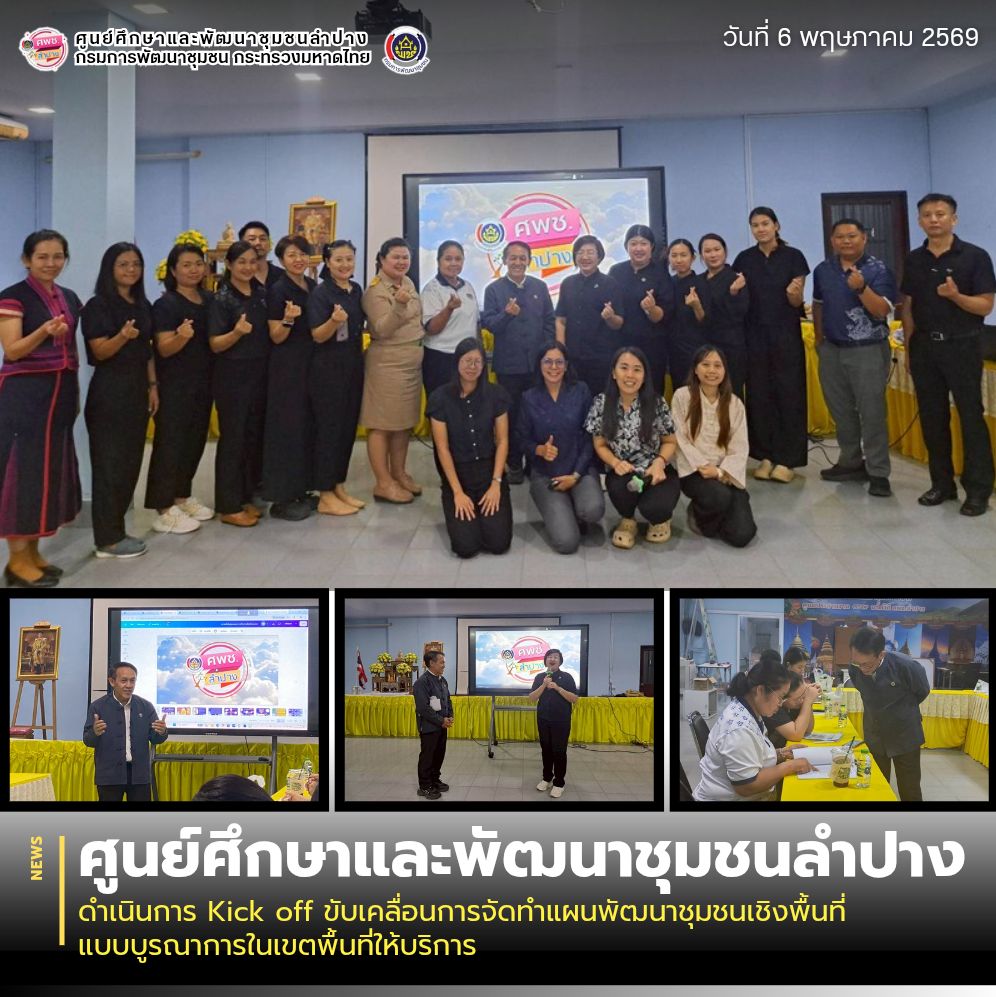 ศพช.ลำปาง ดำเนินการ Kick off ขับเคลื่อนการจัดทำแผนพัฒนาชุมชนเชิงพื้นที่แบบบูรณาการในเขตพื้นที่ให้บริการ