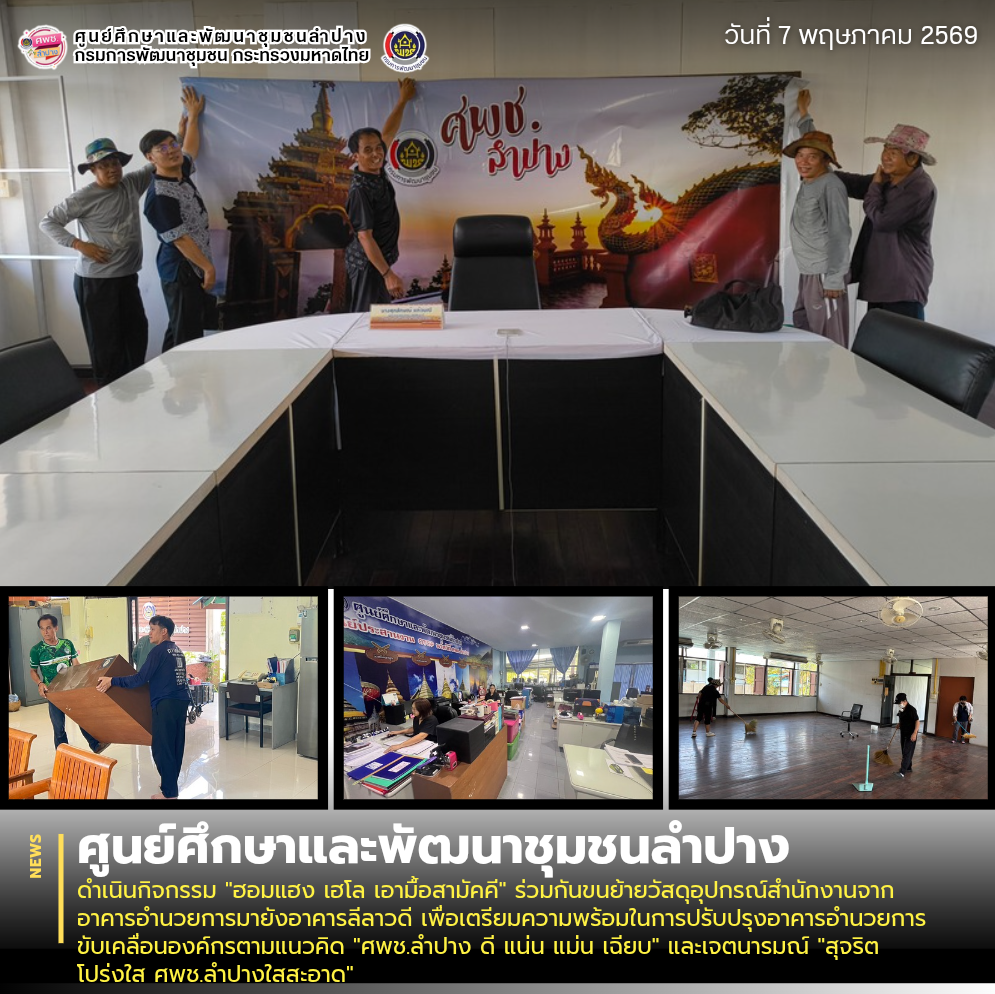 ศพช.ลำปาง ดำเนินกิจกรรม "ฮอมแฮง เฮโล เอามื้อสามัคคี" ร่วมกันขนย้ายวัสดุอุปกรณ์สำนักงานจากอาคารอำนวยการมายังอาคารลีลาวดี เพื่อเตรียมความพร้อมในการปรับปรุงอาคารอำนวยการ ขับเคลื่อนองค์กรตามแนวคิด "ศพช.ลำปาง ดี แน่น แม่น เฉียบ" และเจตนารมณ์ "สุจริต โปร่งใส ศพช.ลำปางใสสะอาด"