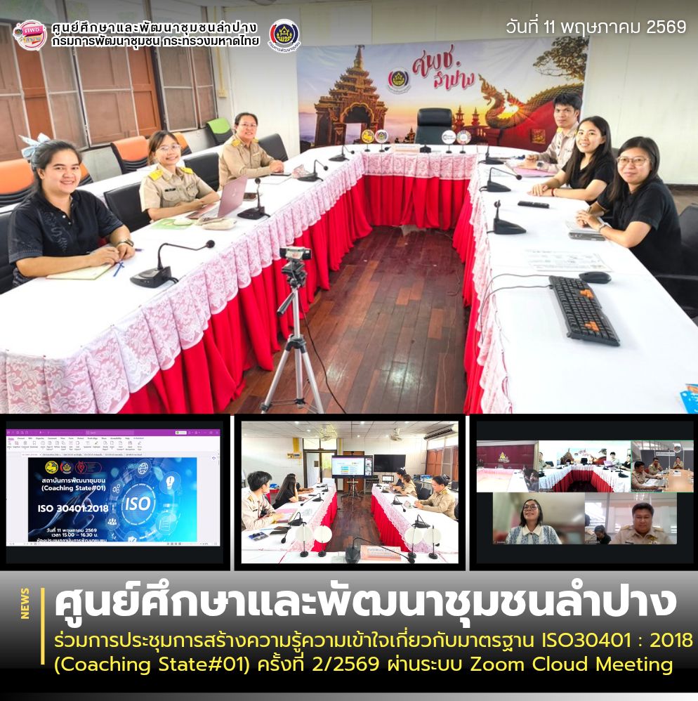 ศพช.ลำปาง ร่วมการประชุมการสร้างความรู้ความเข้าใจเกี่ยวกับมาตรฐาน ISO30401 : 2018(Coaching State#01) ครั้งที่ 2/2569 ผ่านระบบ Zoom Cloud Meeting