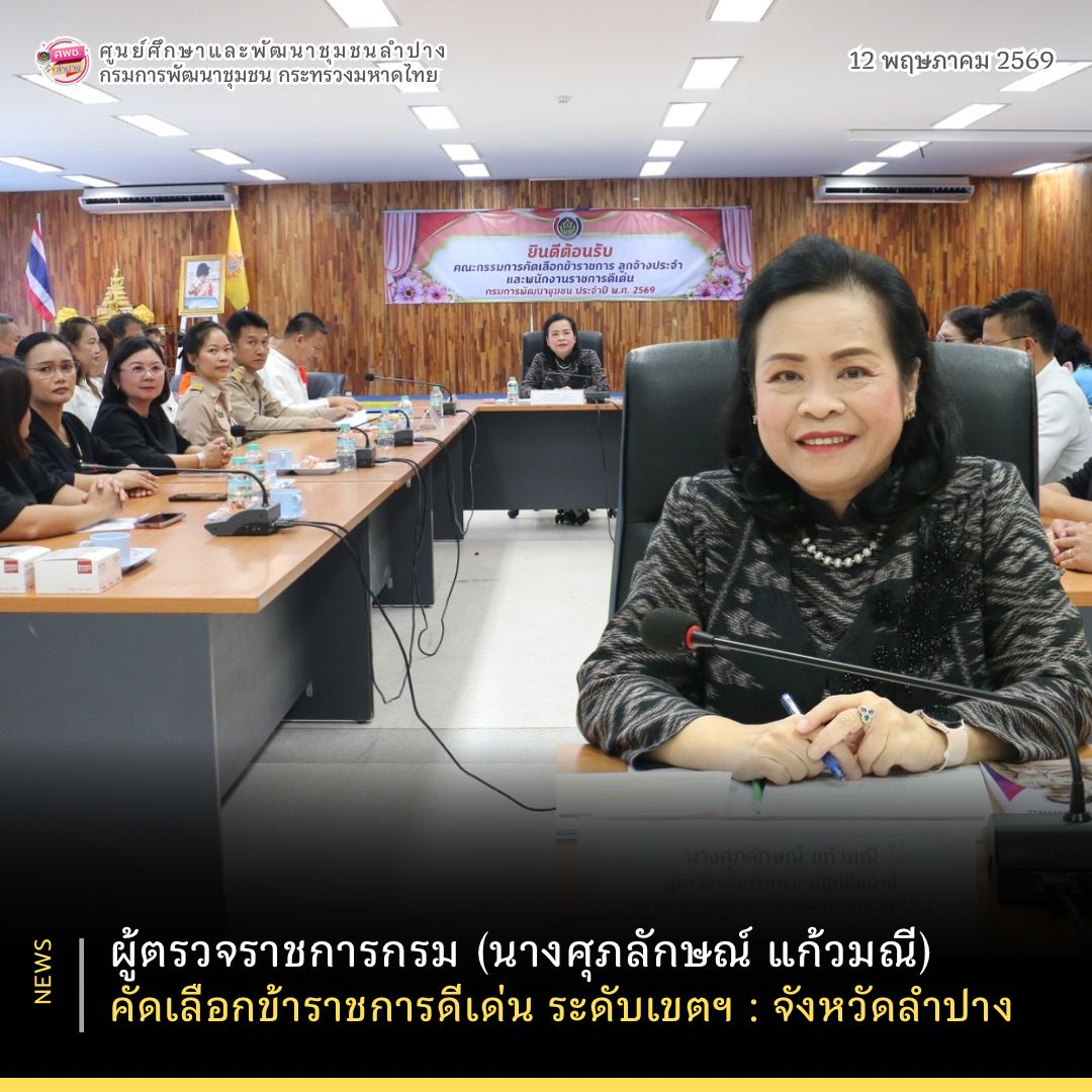 ผู้ตรวจราชการกรม (นางศุภลักษณ์ แก้วมณี) คัดเลือกข้าราชการดีเด่น ระดับเขตฯ : จังหวัดลำปาง 