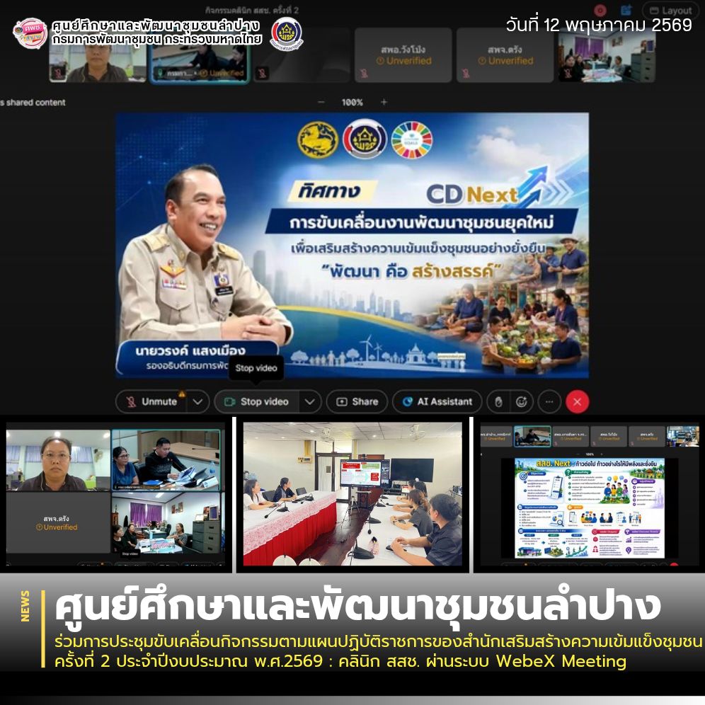 ศพช.ลำปาง ร่วมการประชุมขับเคลื่อนกิจกรรมตามแผนปฏิบัติราชการของสำนักเสริมสร้างความเข้มแข็งชุมชน ครั้งที่ 2 ประจำปีงบประมาณ พ.ศ.2569 : คลินิก สสช. ผ่านระบบ WebeX Meeting