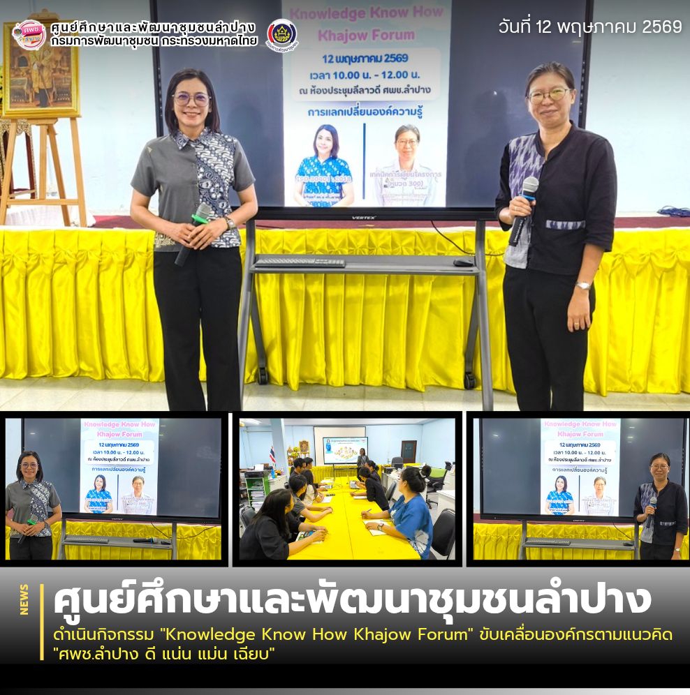 ศพช.ลำปาง ดำเนินกิจกรรม "Knowledge Know How Khajow Forum" ขับเคลื่อนองค์กรตามแนวคิด "ศพช.ลำปาง ดี แน่น แม่น เฉียบ"