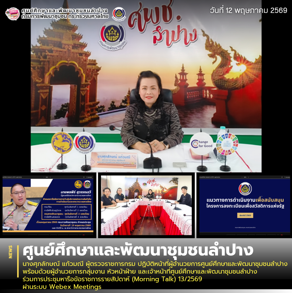 นางศุภลักษณ์ แก้วมณี ผู้ตรวจราชการกรม ปฏิบัติหน้าที่ผู้อำนวยการศูนย์ศึกษาและพัฒนาชุมชนลำปาง พร้อมด้วยผู้อำนวยการกลุ่มงาน หัวหน้าฝ่าย และเจ้าหน้าที่ศูนย์ศึกษาและพัฒนาชุมชนลำปาง ร่วมการประชุมหารือข้อราชการรายสัปดาห์ (Morning Talk) 13/2569 ผ่านระบบ Webex Meetings 